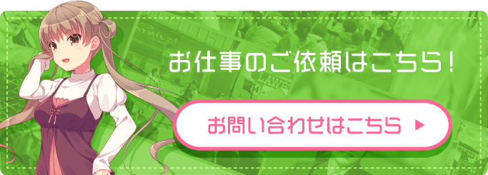 お仕事のご依頼はこちら!まずはお問い合わせフォームからご連絡ください。お問い合わせはこちら