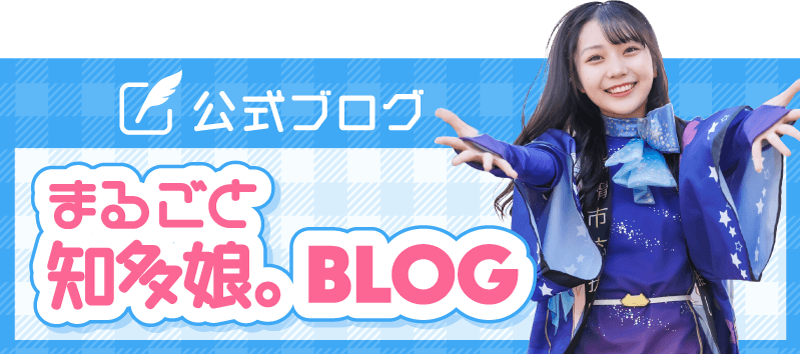 公式ブログ まるごと知多娘。