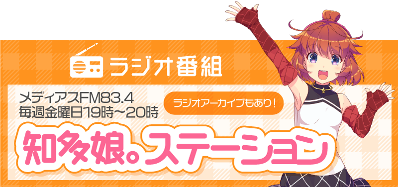 ラジオ番組 メディアスFM83.4毎週金曜日19時〜20時知多娘。ステーション ラジオアーカイブもあり!