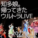 【イベント収録動画】知多娘。帰ってきたウルトラLIVE