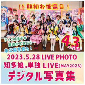 【デジタルライブフォト】知多娘。単独LIVE（MAY2023）