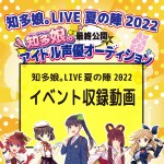 【イベント収録動画】知多娘。LIVE夏の陣2022 知多娘。最終公開オーディション