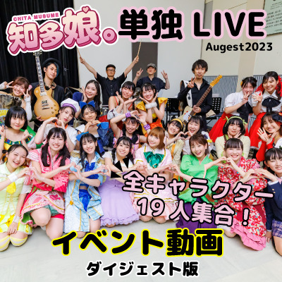 【イベント収録動画】知多娘。LIVE(August2023)（ダイジェスト版動画）