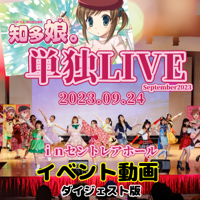 【イベント収録動画】知多娘。LIVE(September2023)（ダイジェスト版動画）