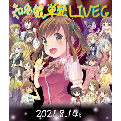 知多娘。単独ライブイベント動画 『21年8月14日知多娘。単独LIVE G』