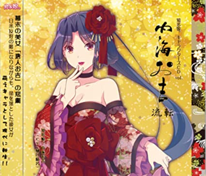知多娘。キャラクターズCDVol.内海お吉『流転』