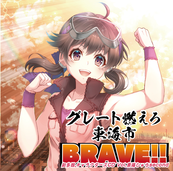 グレート燃えろ東海市BRAVE!!