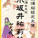 東浦未来役小坂井祐莉絵10周年＋α記念 記念御朱萌印