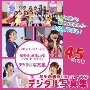 【デジタルライブフォト】知多娘。単独LIVE(July2023)