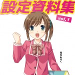 知多娘。設定資料集vol.1