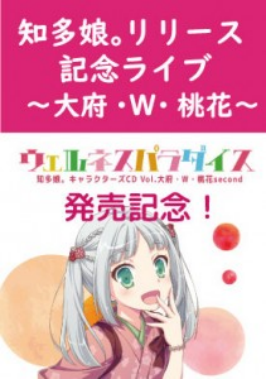 知 多 娘 。単 独 ラ イ ブ イ ベ ン ト 動 画 『 21 年 11 月 20 日 知 多 娘 。 リリース 記 念 ラ イ ブ～ 大 府 ・ W ・ 桃 花 ～ 』