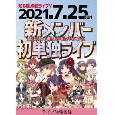 知多娘。単独ライブイベント動画 『21.07.25 知多娘。単独LIVE V』