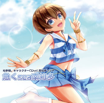 知多娘。キャラクターＣＤvol.南知多マリナ「急くsea南知多」