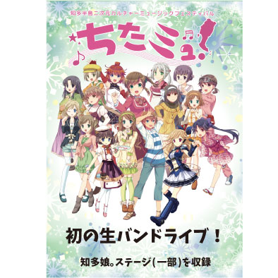 知多娘。ライブイベント動画 『21年12月25日ちたミュ！(知多娘。一部ステージのみ)』