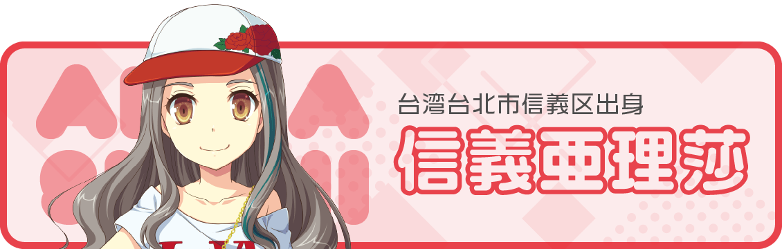 信義亜理莎