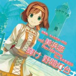 知多娘。キャラクターズCD vol.美浜恋-輝け 野間灯台-