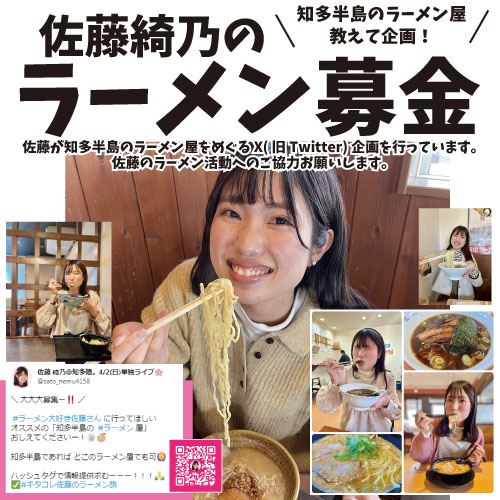 佐藤綺乃のラーメン募金　(知多半島のラーメン屋 教えて企画！)