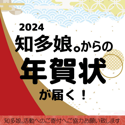 知多娘。から年賀状が届く！(知多娘。活動寄付のお願い）