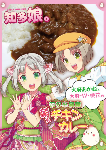 大府あかねと大府・W・桃花の 知多半島産萌えチキンカレー