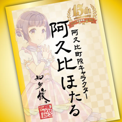 知多娘。15周年記念御朱萌印　阿久比ほたる