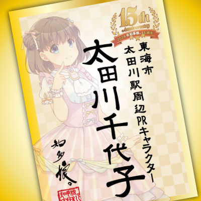 知多娘。15周年記念御朱萌印　太田川千代子