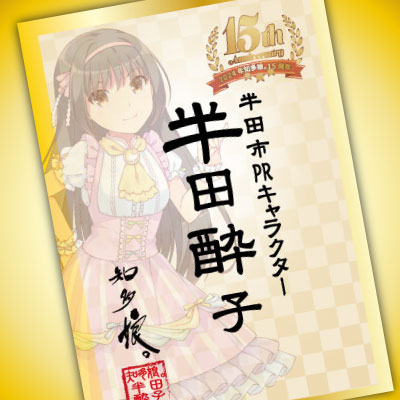 知多娘。15周年記念御朱萌印　半田酔子