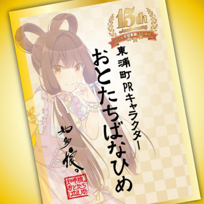 知多娘。15周年記念御朱萌印　おとたちばなひめ