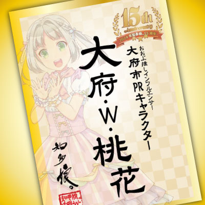 知多娘。15周年記念御朱萌印　大府・W・桃花