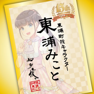 知多娘。15周年記念御朱萌印　東浦みこと