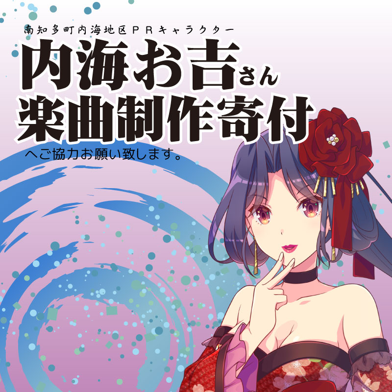 内海お吉さん楽曲制作寄付