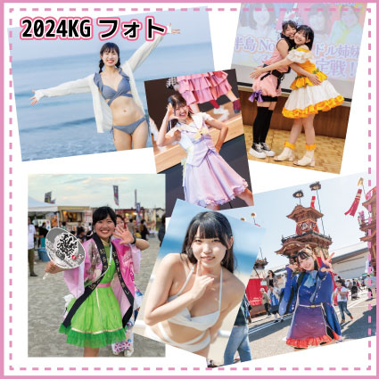 知多娘。声優2024KGフォト