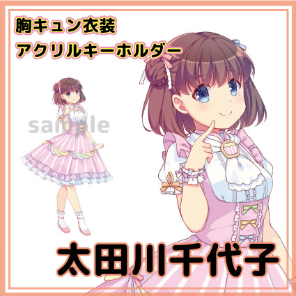 太田川千代子　知多娘。アクリルキーホルダー