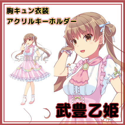 武豊乙姫　知多娘。アクリルキーホルダー