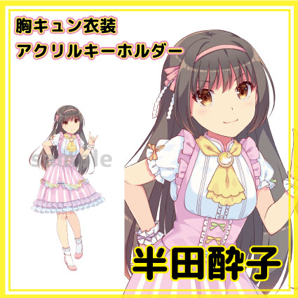 半田酔子　知多娘。アクリルキーホルダー