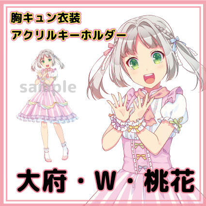大府・W・桃花　知多娘。アクリルキーホルダー