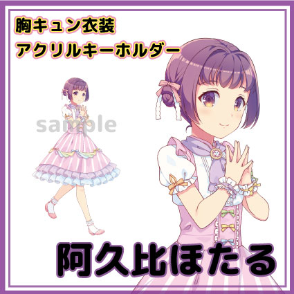 阿久比ほたる　知多娘。アクリルキーホルダー