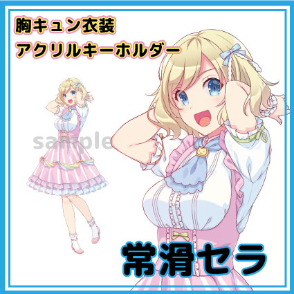 常滑セラ　知多娘。アクリルキーホルダー