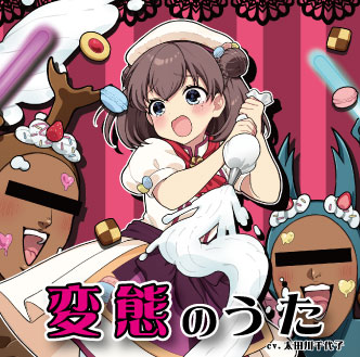 変態のうた（ダウンロードカード）