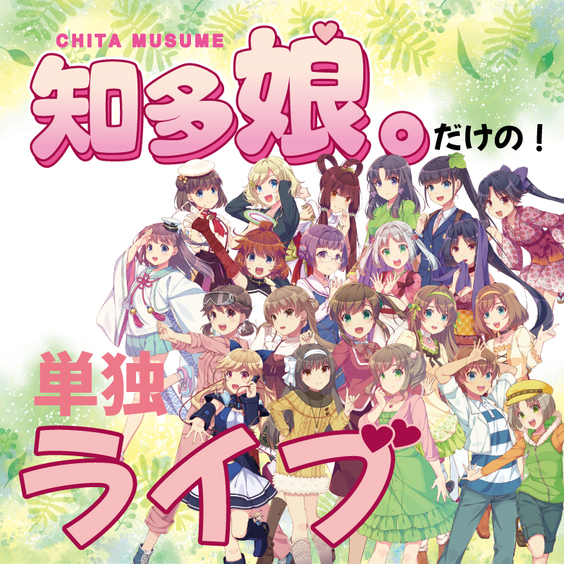 【ｲﾍﾞﾝﾄﾁｹｯﾄ】3月30日知多娘。単独ライブ