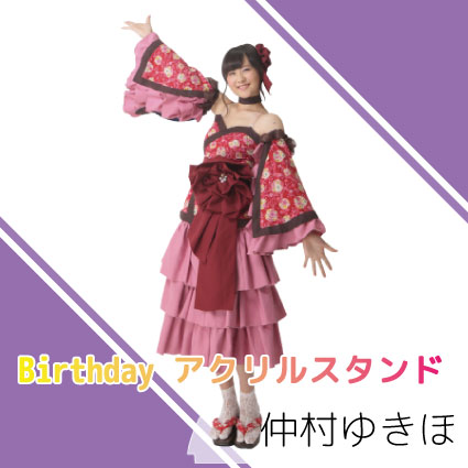 バースデイアクリルスタンド／仲村ゆきほ