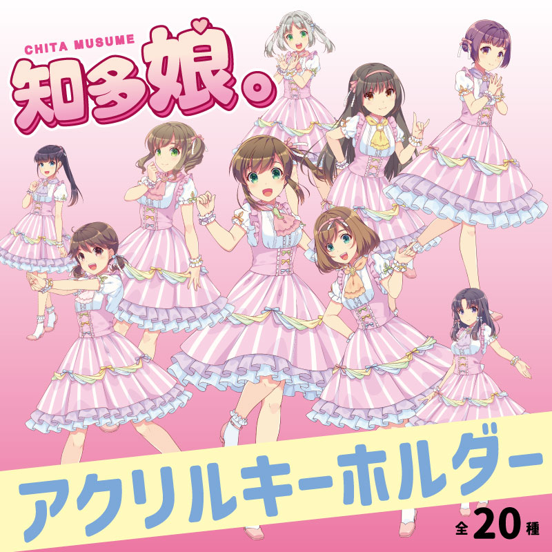 知多娘。アクリルキーホルダー