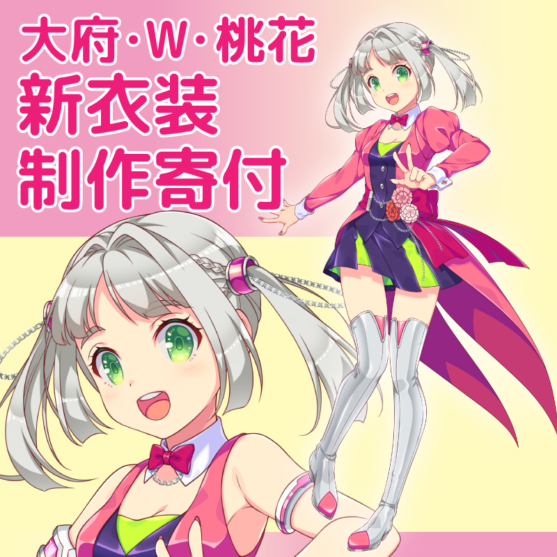 大府・W・桃花　新衣装制作寄付
