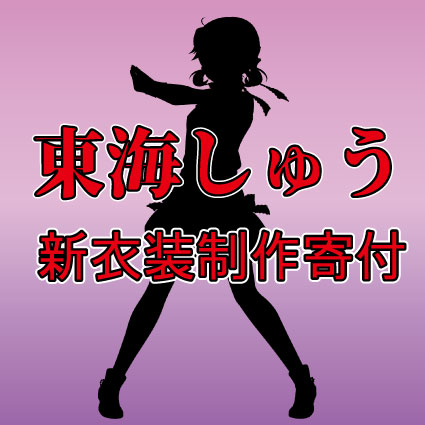 東海しゅう 新衣装制作寄付