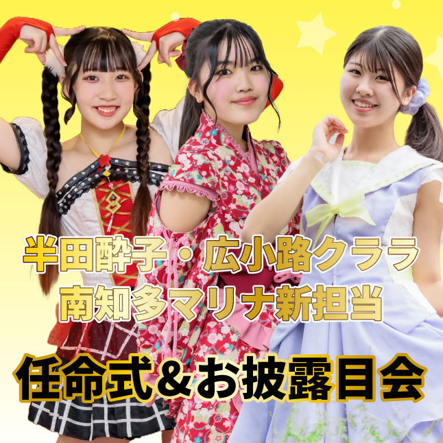 【ｲﾍﾞﾝﾄﾁｹｯﾄ】(クレジット払いのみ)知多娘。 半田酔子・広小路クララ・南知多マリナ新担当　任命式&お披露目会