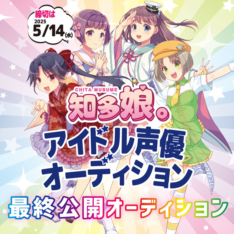 【ｲﾍﾞﾝﾄﾁｹｯﾄ】5月25日知多娘。最終公開オーディション（クレジットカードのみ）