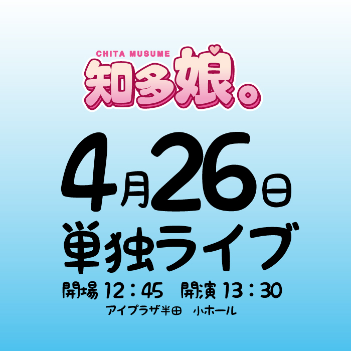 【ｲﾍﾞﾝﾄﾁｹｯﾄ】4月26日知多娘。単独ライブ(クレジットのみ)