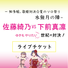 知多娘。歌姫対決☆夏のソロ祭り 水無月の陣