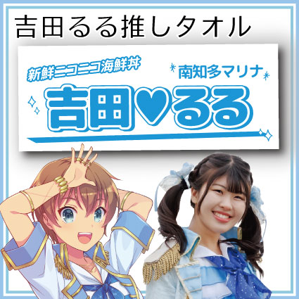 吉田るる推しタオル