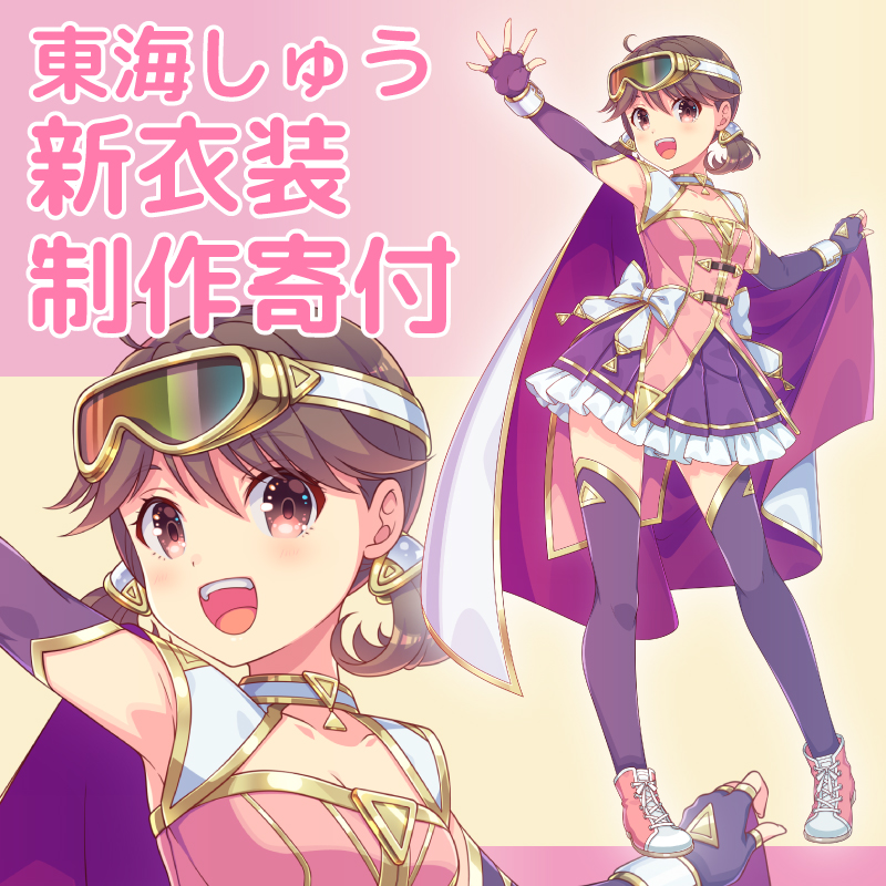 東海しゅう 新衣装制作寄付