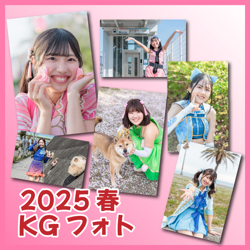 令和7年春　KGサイズPHOTO